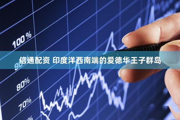 信通配资 印度洋西南端的爱德华王子群岛